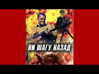 Ни шагу назад