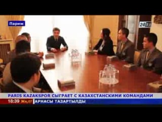 Paris kazak spor сыграет с казахстанскими командами