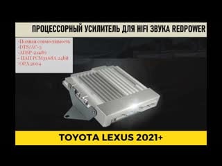 Процессорный усилитель toyota 2021 ттх и способы подключения