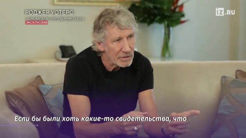 Роджер уотерс о "белых касках"