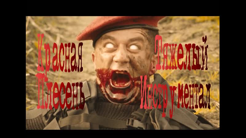 Красная плесень тяжелый инструментал