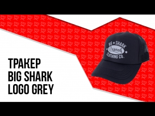 Тракер big shark logo grey