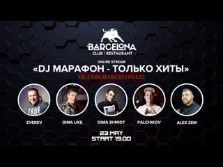 Только хиты | barcelona club zverev | dima like | dima shmidt | palchikov | alex zem