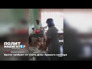 Врачи требуют от правосека снять флаг правого сектора