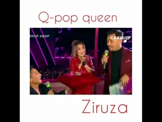 Зируза q pop queen