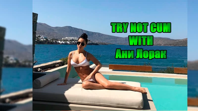 Jerk off/try not cum|ани лорак