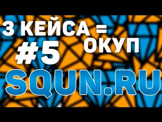 Кристальные кейсы | #5 | 3 кейса = окуп