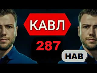 Кавл кисми 287 hd точики пурра | qavl 287 part hd