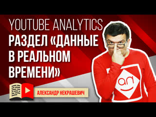 Смотрим статистику канала на ютуб обзор youtube analytics что такое данные в реальном времени ютуб
