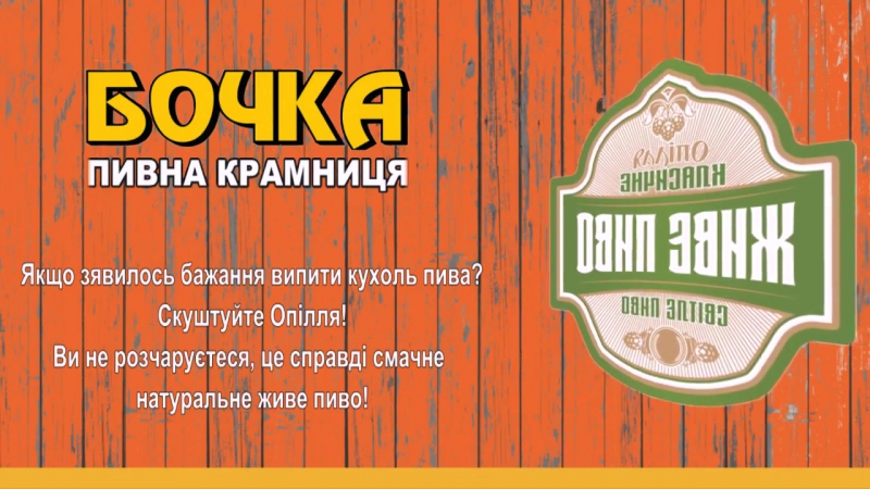 Опілля, тернопільська пивоварня!
