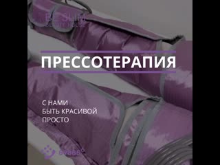 Прессотерапия в be slim beauty house