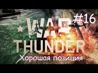 Warthunder #16 хорошая позиция