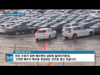 차량 야적장에 밀려든 바닷물…bmw, 침수차량 판매 논란 sbs