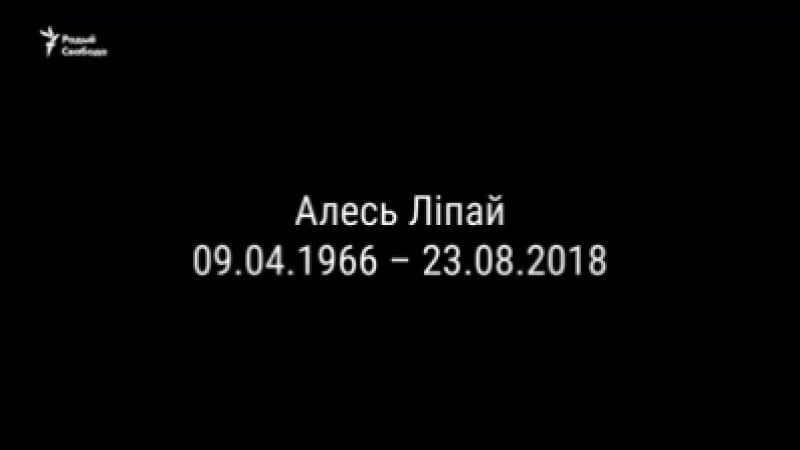 Памяці алеся ліпая / радыё свабода