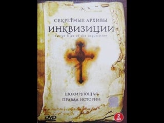 Секретные архивы инквизиции (2006) 3 серия