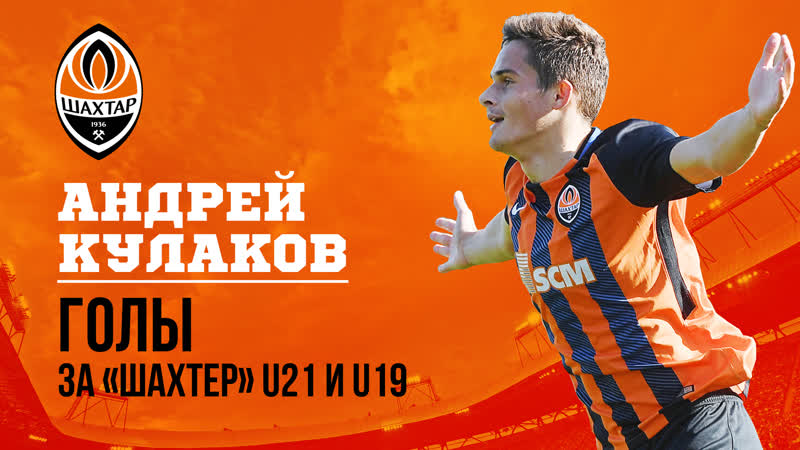 Новый бомбардир в шахтере голы андрея кулакова за шахтер u21 и u19