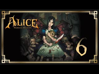 Alice madness returns ♥ 6 шоу плотника и моржа