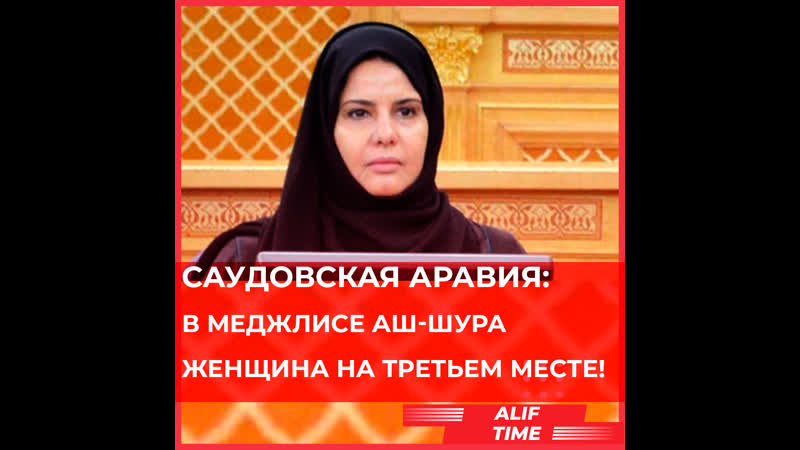 Саудовская аравия впервые в меджлисе аш шура женщина на третьем месте!