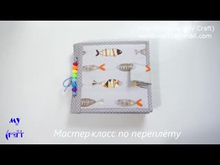 Переплет развивающей книги