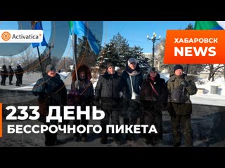 233 день бессрочного пикета в хабаровске