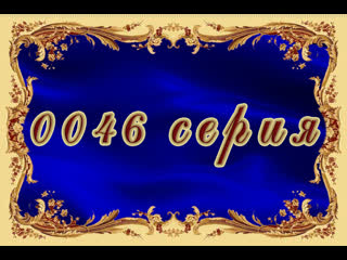 Вторая жизнь 46 серия
