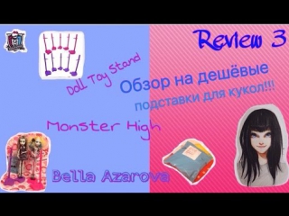 Doll stand/подстаи для кукол недорогие для монстр хай monster high bellaazarovareview