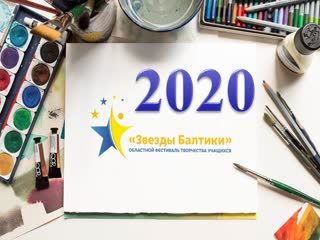 Звёзды балтики 2020