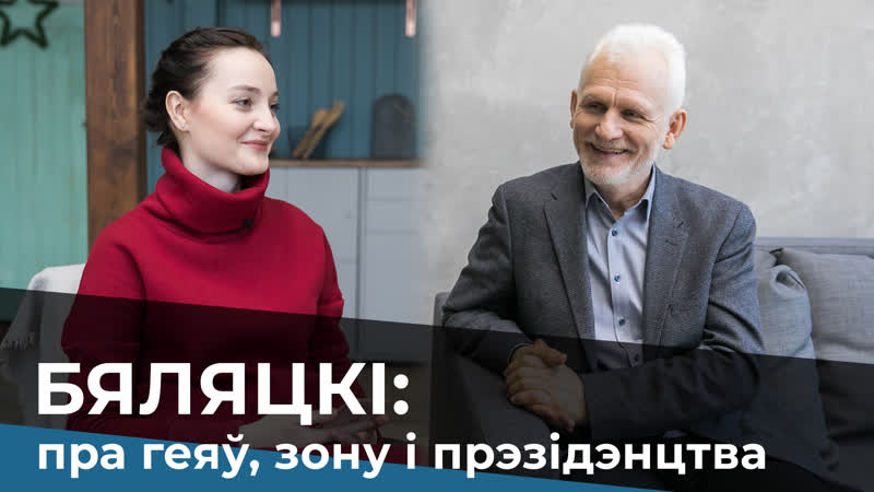 Бяляцкі пра геяў, зону і прэзідэнцтва / алесь беляцкий о геях, зоне и президентстве