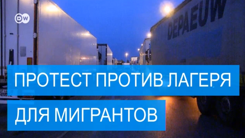 Мигранты в кале водители протестуют
