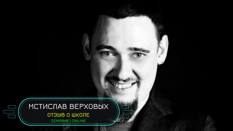 Мстислав верховых отзыв о школе