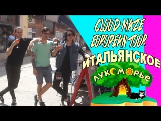 Итальянское лукоморье | cloud maze european tour | vol 2