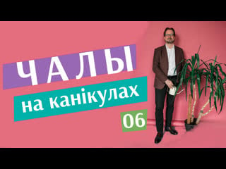 "чалы на канікулах" #6 наезд на іп, таксічныя адходы, ліквідацыя нда