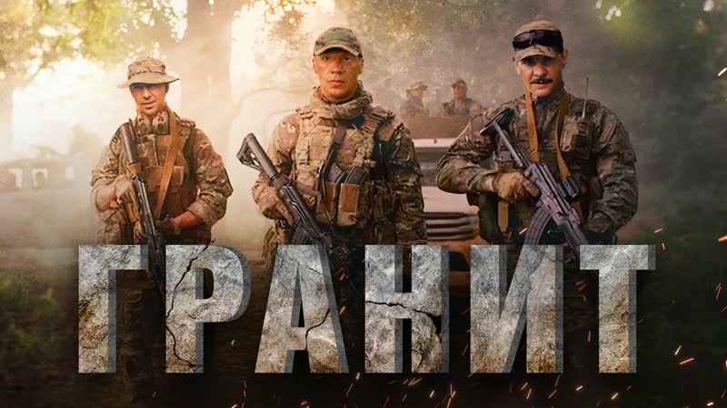 Фильм «гранит» (2021) hd хорошее качество