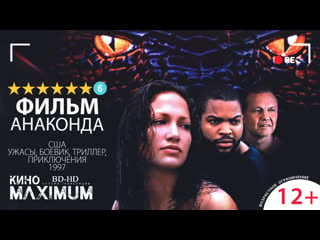 Кино "анаконда (1997)" maximum