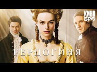 Герцогиня | the duchess (2008)