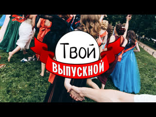 Выпускные 2019 backstage