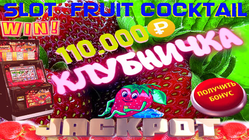 Клубничные заносы автомата fruit cocktail поднял рублей, играя по реально рабочей стратегии игры