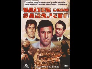 Вальтер защищает сараево (1972)