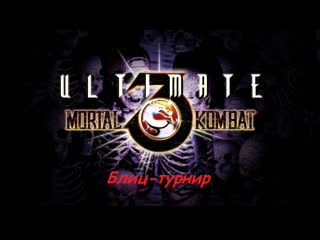 Командный блиц турнир по ultimate mortal kombat 3 (smd)