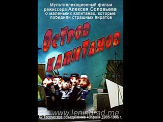 Остров капитанов 2 я серия (1985) то экран