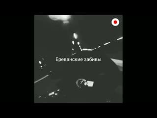 ❌ереванские забивы❌ #45