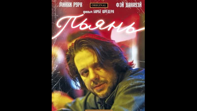 Пьянь / barfly / барбе шрёдер