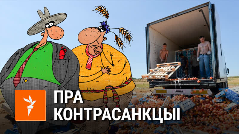 Саўка ды грышка пра санкцыі супраць захаду