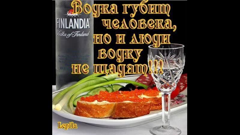 Налейте русской водки