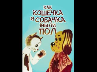 Как кошечка и собачка мыли пол (1977) киевнаучфильм