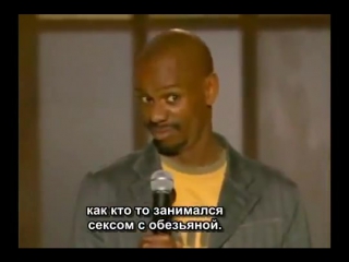 Стенд ап камеди спид dave chappelle