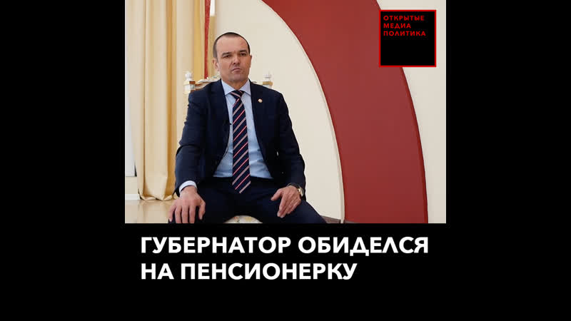 Губернатор обиделся на пенсионерку