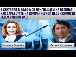 9 сентября в 2000 мск вебинар коммерческая недвижимость