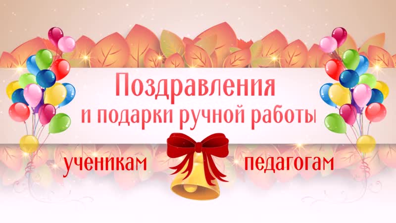 Ученикам и учителям поздравления от мастеров ручной работы