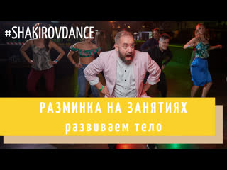 Разминка на занятиях в shakirov dance